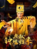 九叔之钟馗归来海报
