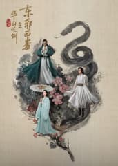 华山论剑之东邪西毒海报
