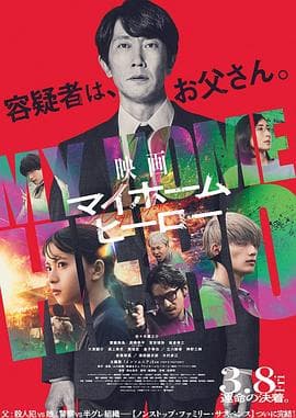 我家的英雄电影版海报