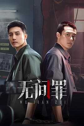 无间罪海报