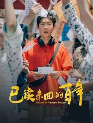 已读未回的百年海报