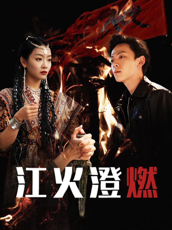 江火澄燃海报