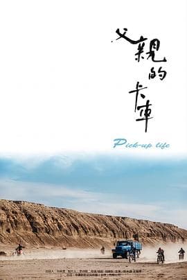 父亲的卡车海报