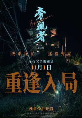 旁观者2025海报