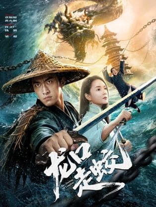 龙口走蛟海报