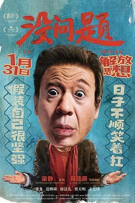 没问题海报