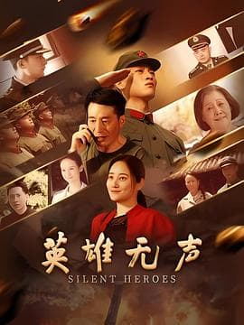 英雄无声海报