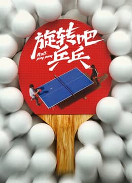 旋转吧乒乓海报