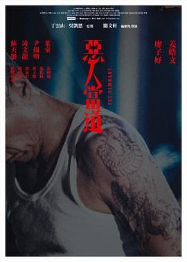 恶人当道国语海报