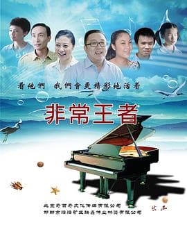 非常王者海报