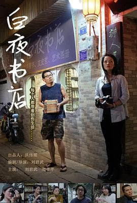 白夜书店海报