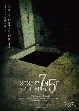 2025年7月5日 午前4時18分海报