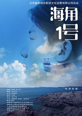 海角1号海报