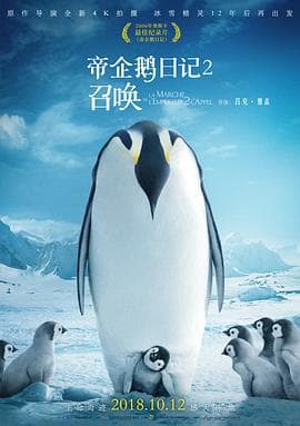 帝企鹅日记2:召唤海报