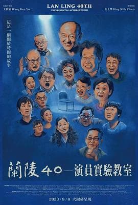兰陵40-演员实验教室海报