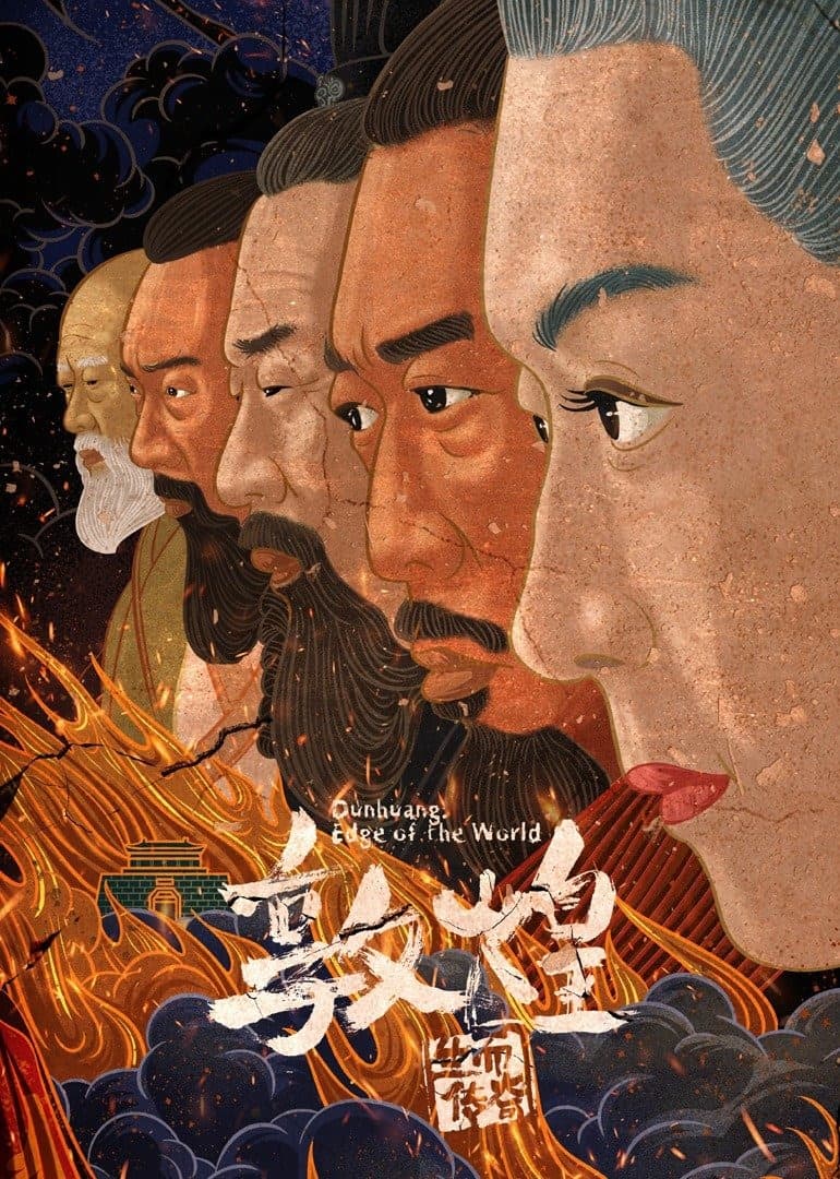 敦煌:生而传奇海报