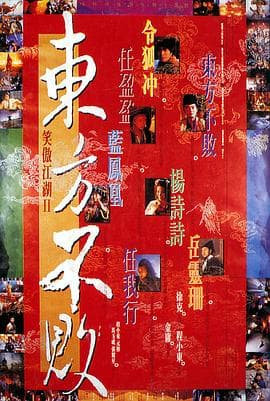 笑傲江湖2:东方不败国语海报