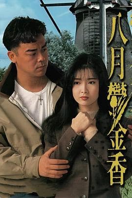八月鬱金香粤语海报