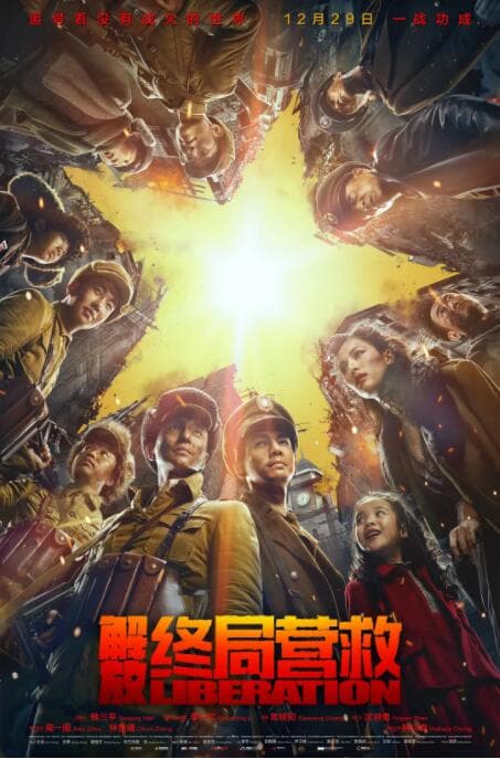解放·终局营救海报