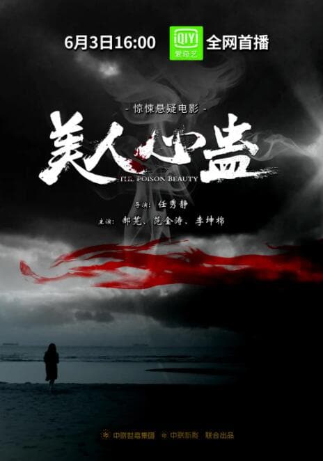 美人心蛊海报