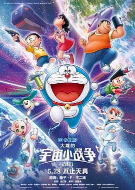 哆啦A梦:大雄的宇宙小战争海报