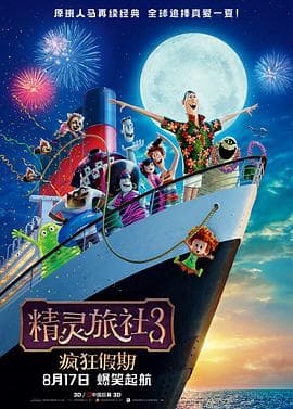 精灵旅社3:疯狂假期 国语版海报