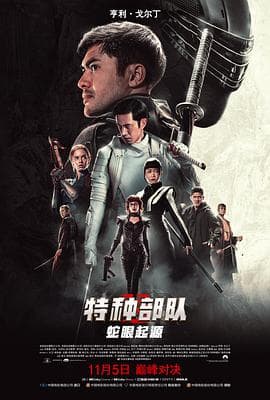 特种部队:蛇眼起源海报