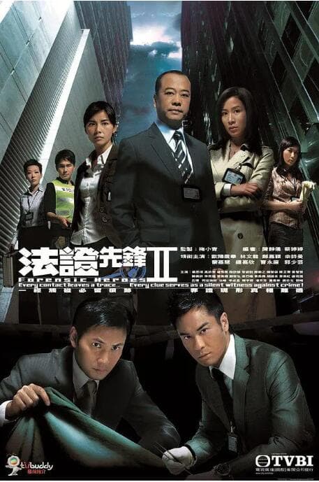法证先锋2 粤语版海报