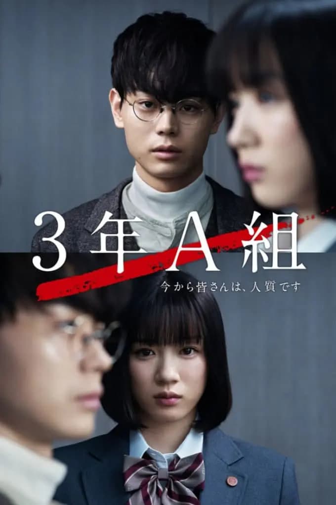 3年A班:从现在起海报
