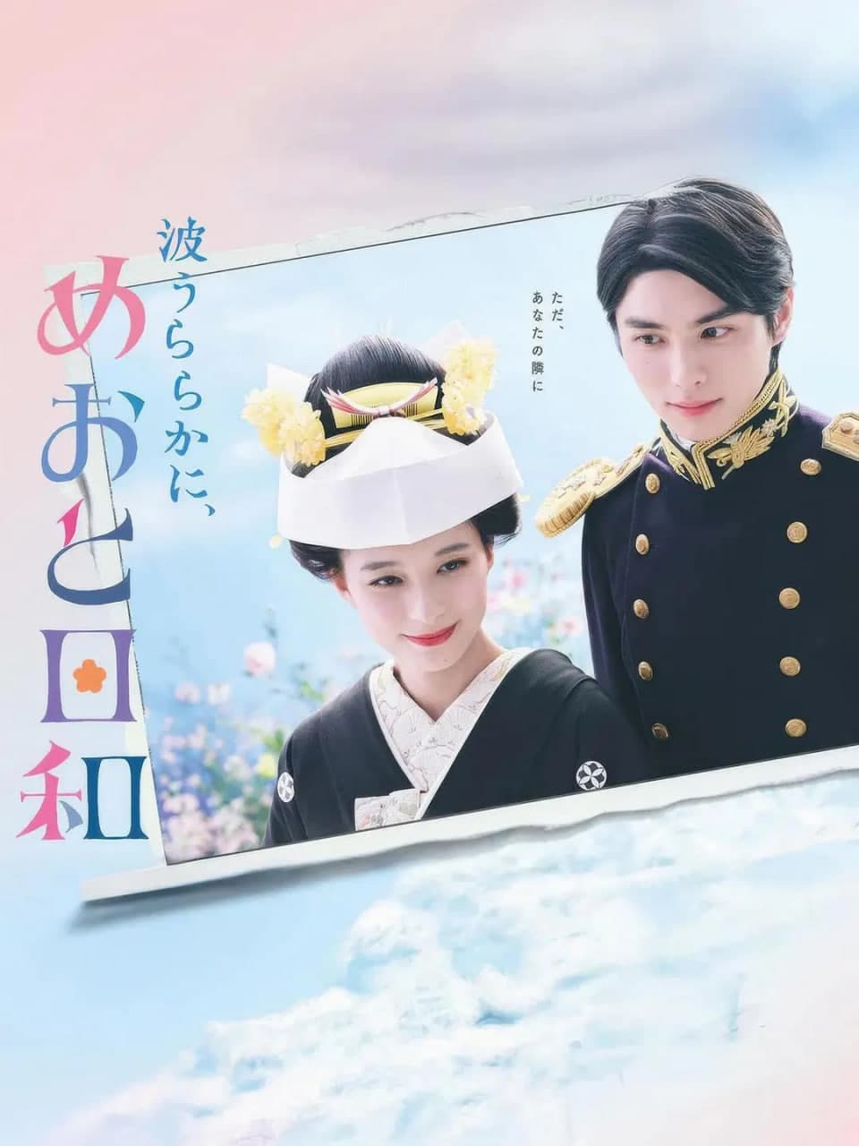 波光和煦,夫妻良辰海报