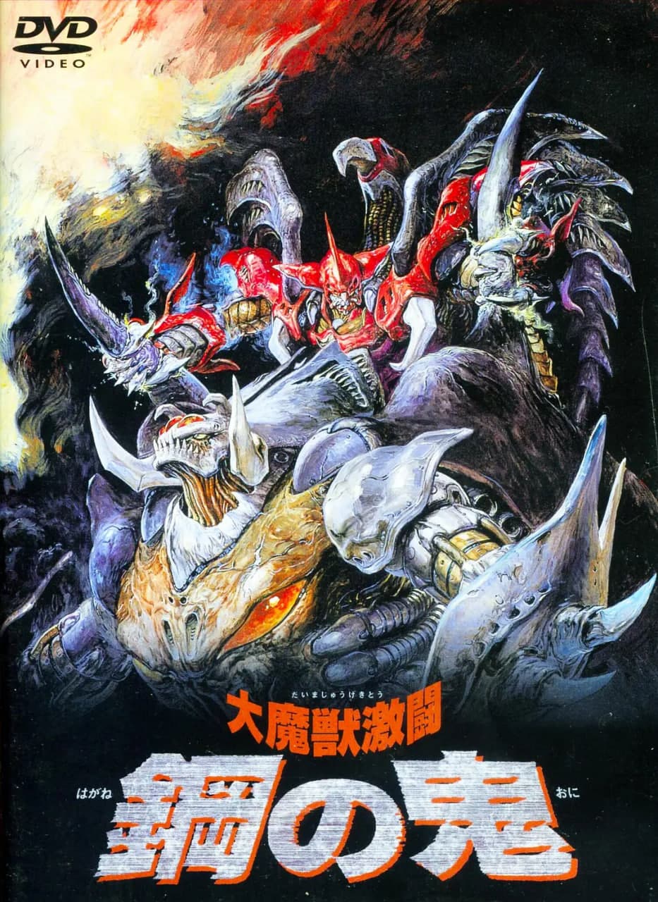大魔兽激斗 钢之鬼 番外篇海报