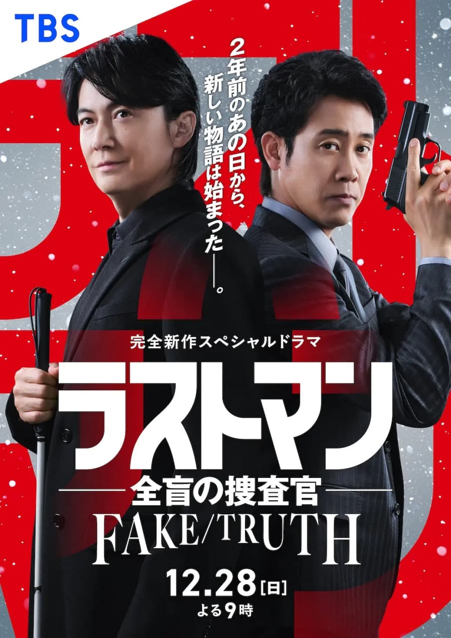 LAST MAN-全盲搜查官- FAKE/TRUTH海报