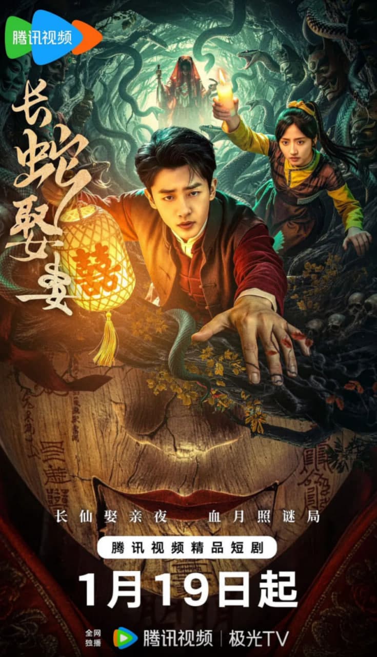 长蛇娶妻海报