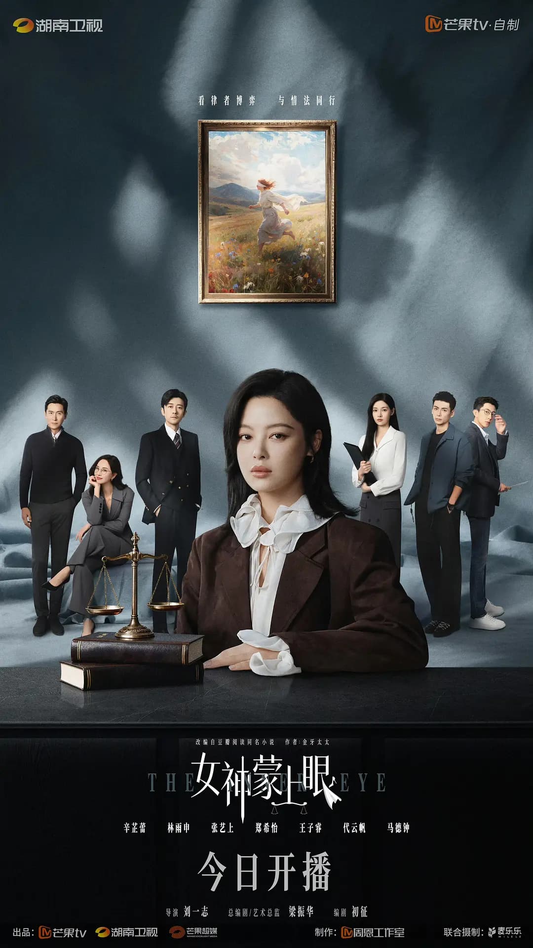 女神蒙上眼海报