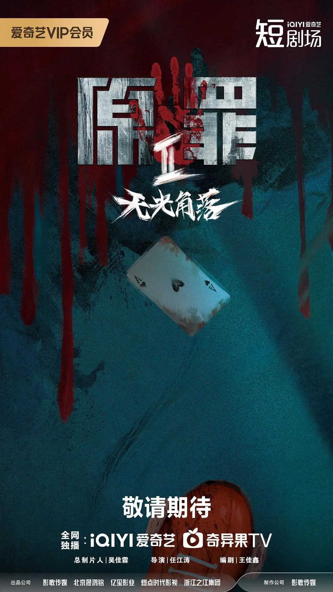 原罪2:无光角落海报
