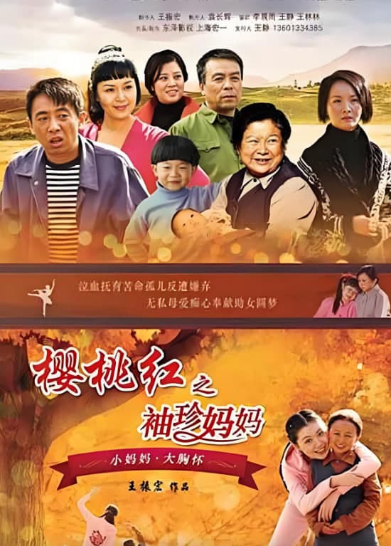 樱桃红之袖珍妈妈海报