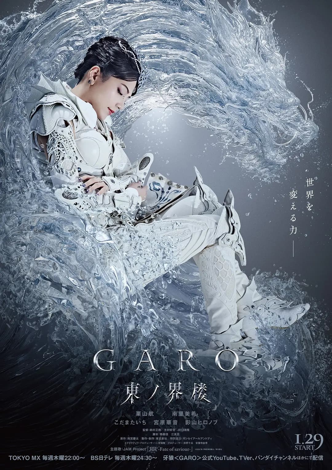牙狼：东之界楼海报