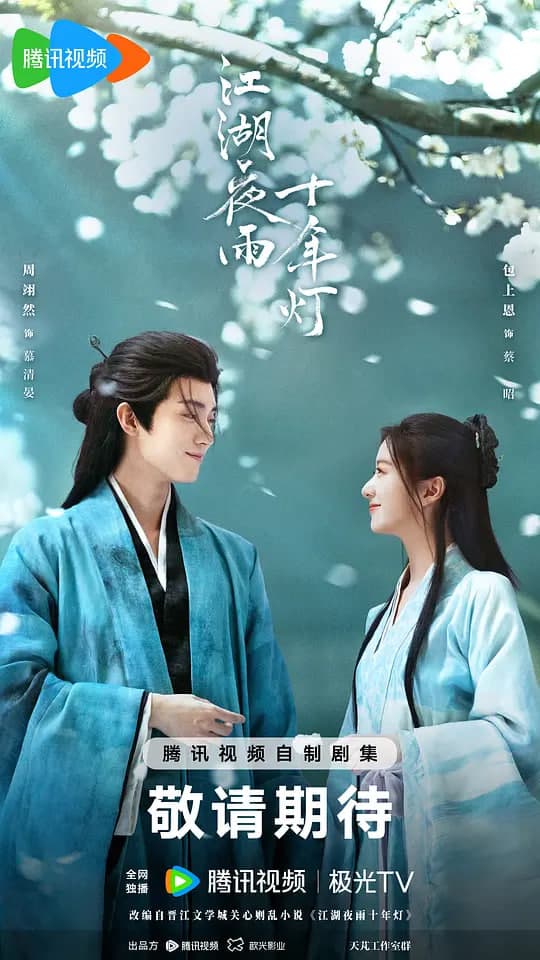 江湖夜雨十年灯海报