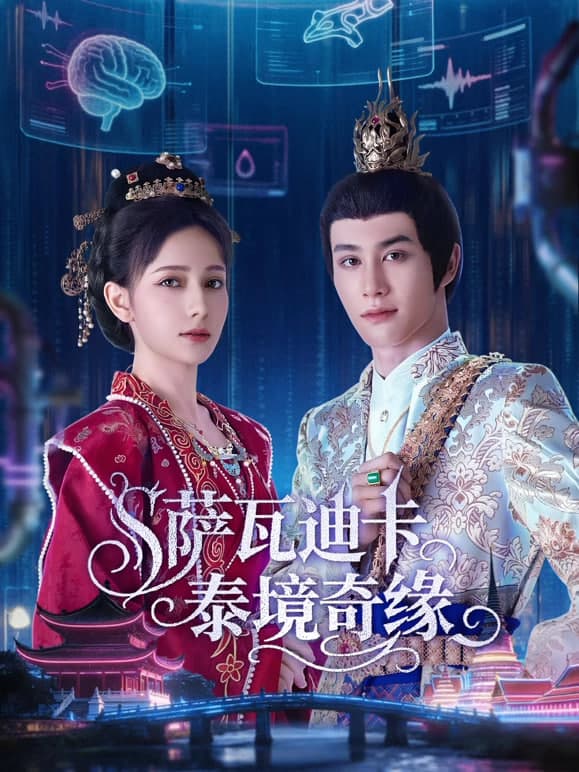 萨瓦迪卡—泰境奇缘海报