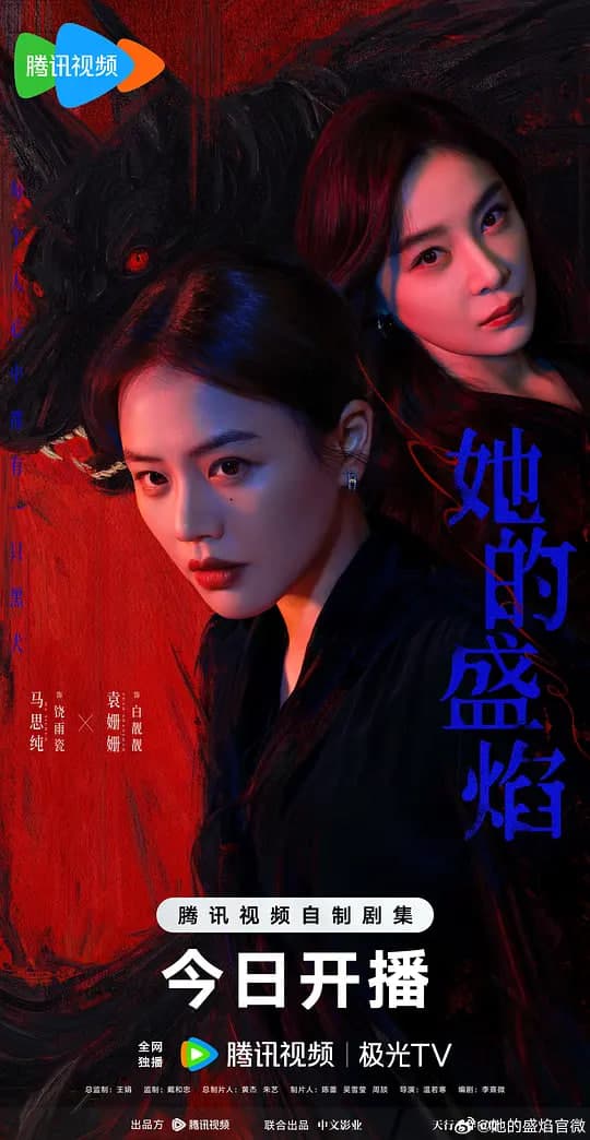 她的盛焰海报