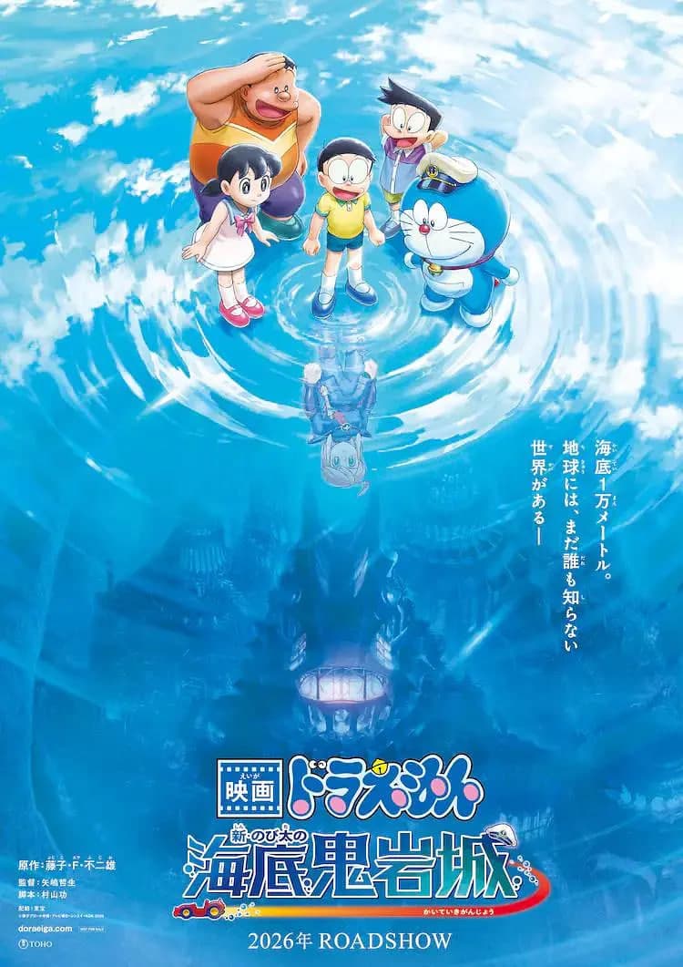 哆啦A梦：新·大雄的海底鬼岩城海报