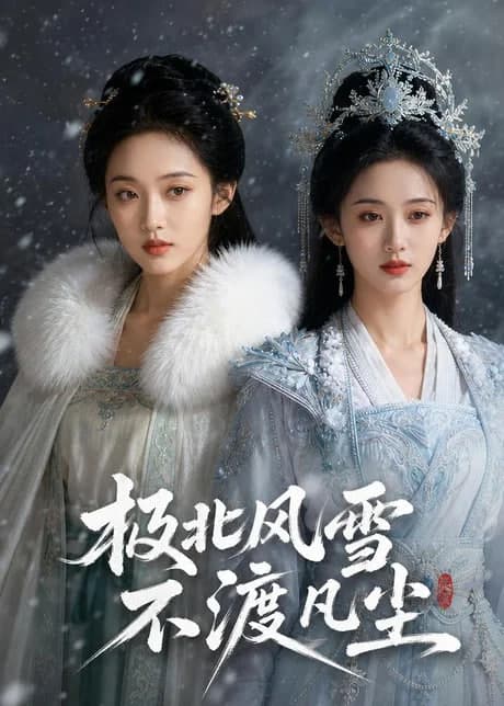 极北风雪,不渡凡尘海报