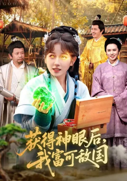 获得神眼后，我富可敌国海报