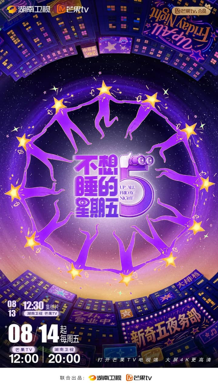 不想睡的星期五海报