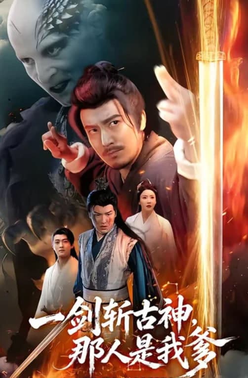 一剑斩古神，那人是我爹海报