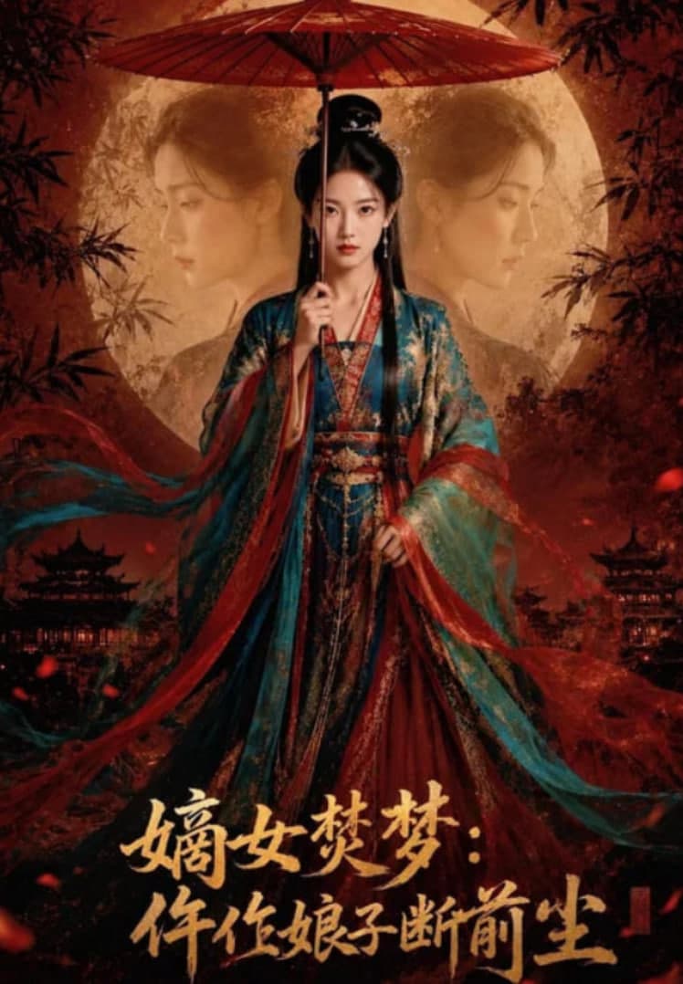 嫡女焚梦：仵作娘子断前尘海报