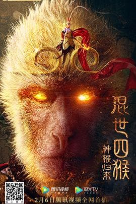 混世四猴:神猴归来海报