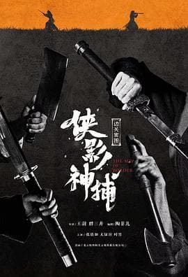 侠影神捕·边关秘图海报
