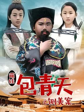 萌娃包青天之铡美案海报