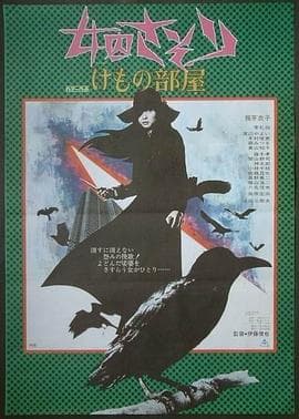 女囚701之三:野兽部屋海报